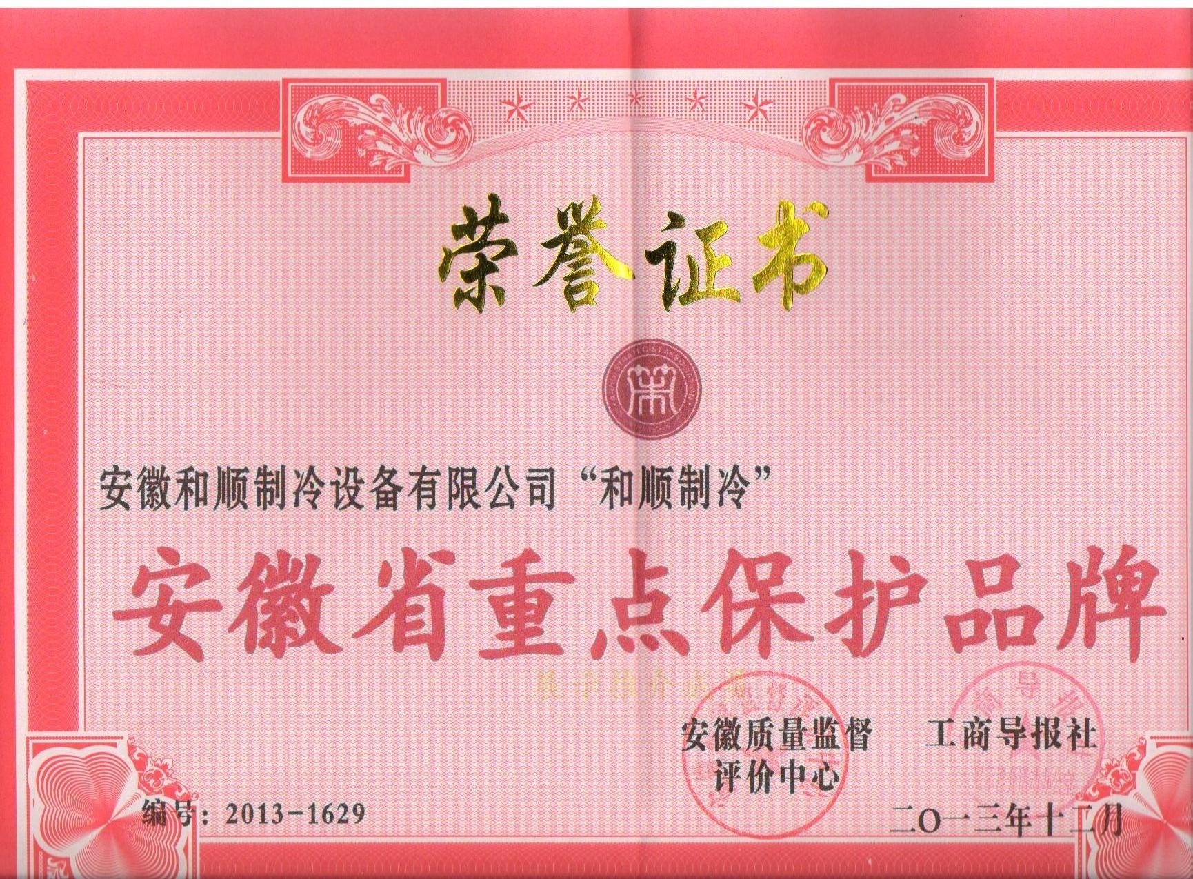 安徽省重点保护品牌